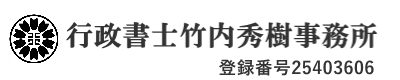 行政書士竹内秀樹事務所
